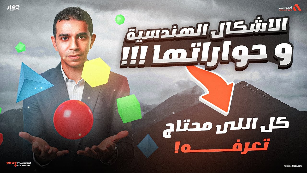 الأشكال الهندسية و حوارتها 🔥