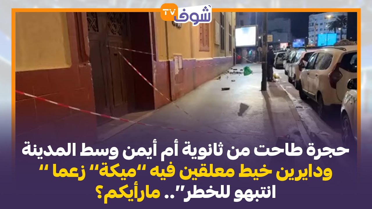 حجرة طاحت من ثانوية أم أيمن وسط المدينة ودايرين خيط معلقين فيه’ميكة’زعما ’’انتبهو للخطر‘‘..مارأيكم؟