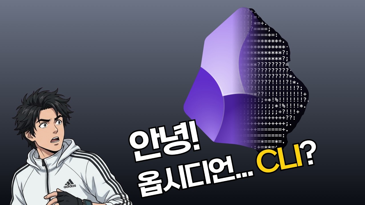 다시 찾아오는 CLI의 시대 | 옵시디언 CLI