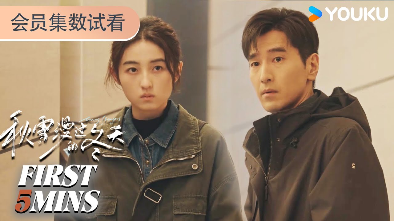 ENGSUB【秋雪漫过的冬天 Loving Strangers】会员试看EP17-20：嘴硬心软到极致！周遇安暗地帮助姜家齐，他却毫不知情 | 赵又廷/张子枫 | 都市 剧情 | 优酷 YOUKU