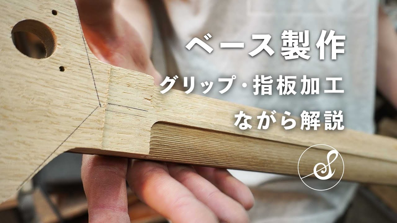 グリップ木工加工から指板オイル塗装！ネック製作#3 | Bass build
