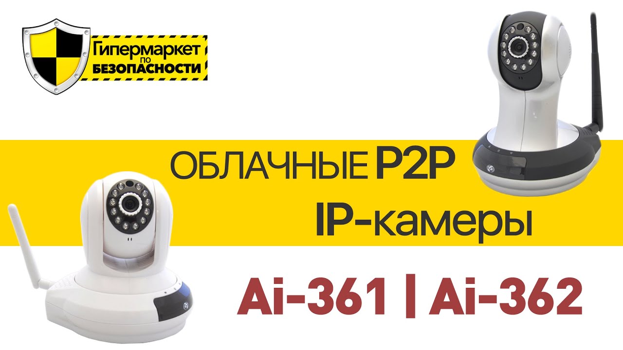 Обзор IP-камер ATIS AI-361 AI-362 с функцией P2P