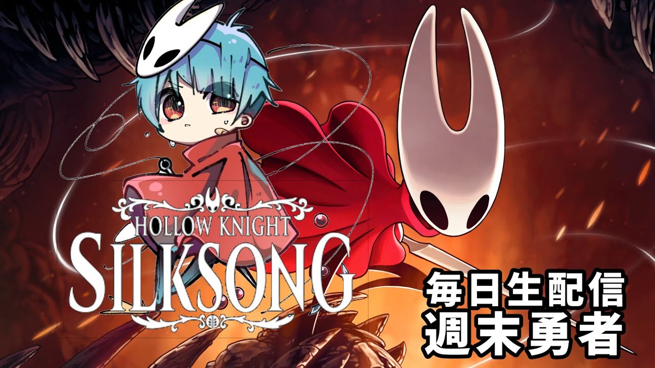 SILKSONG (毎日生配信 285日目) ▲▼ 漆黒に染まったガーモンド助ける‼️‼️ ▼▲『週末勇者』