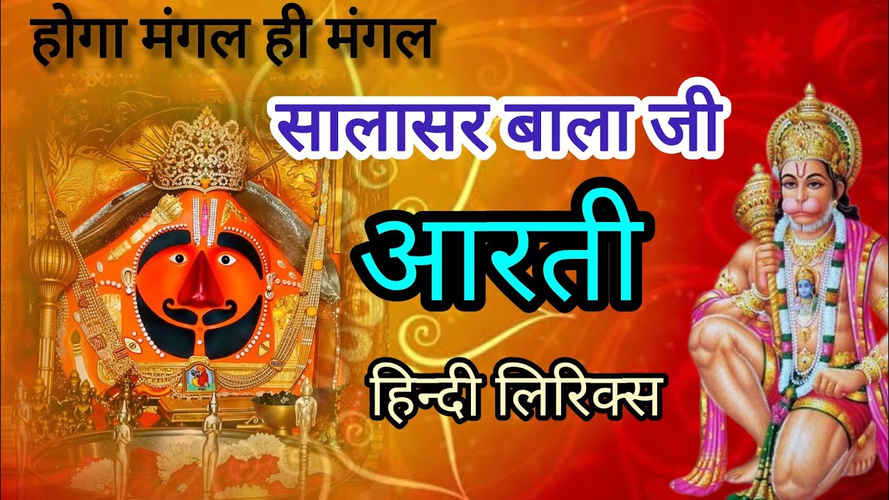 ।। सालासर बालाजी महाराज जी की आरती।।Salasar Bala Ji Aarti Lyrics #salasarbalajiarti 