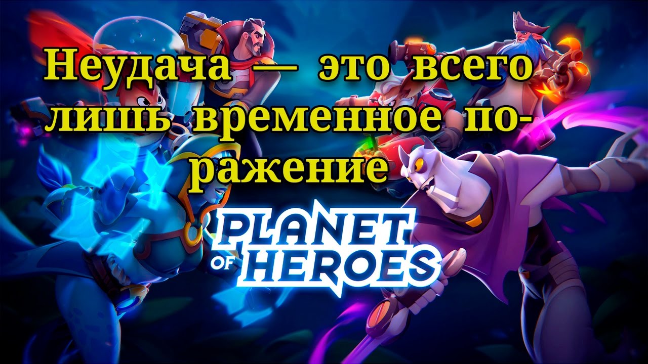 PLANET OF HEROES  - ПЛАНЕТА ГЕРОЕВ : ЛИГА ГАЛАКТИКИ | ОБЗОР ОТ АЛЕКСА  |