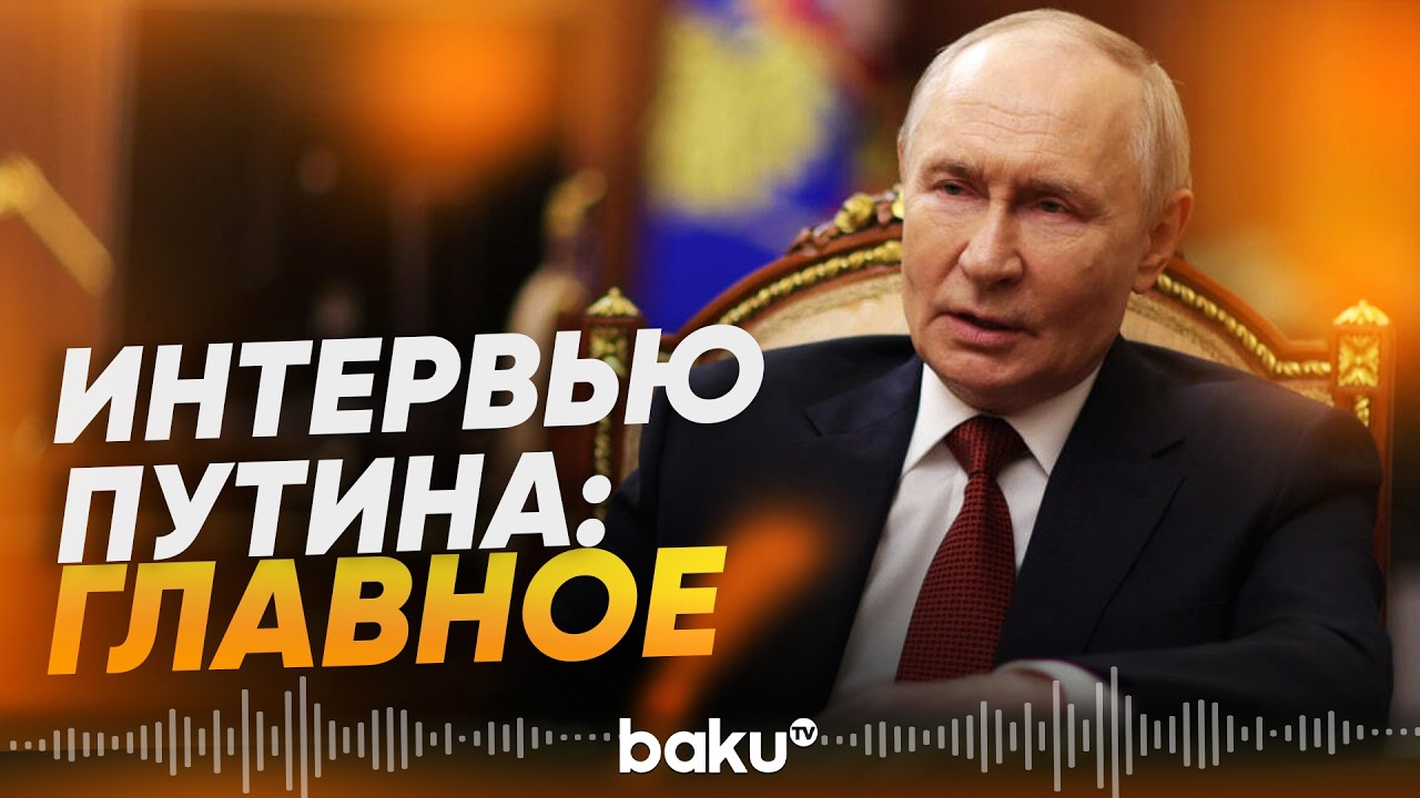 Путин дал интервью журналисту &laquo;Вестей&raquo; Павлу Зарубину - Baku TV | RU