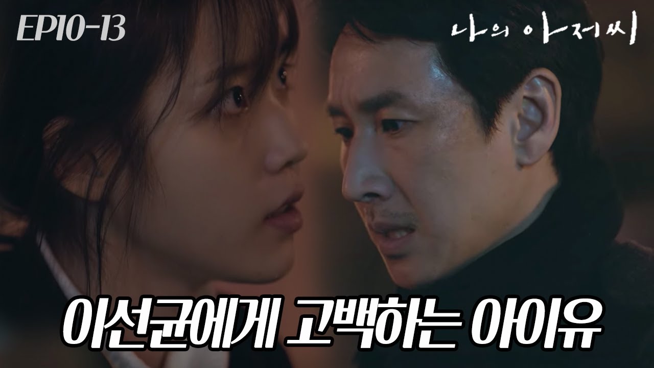 EP10-13 이 드라마가 인생 드라마라 불리는 이유, 많은 감정이 담긴 아이유의 고백과 이선균의 감정선 #나의아저씨