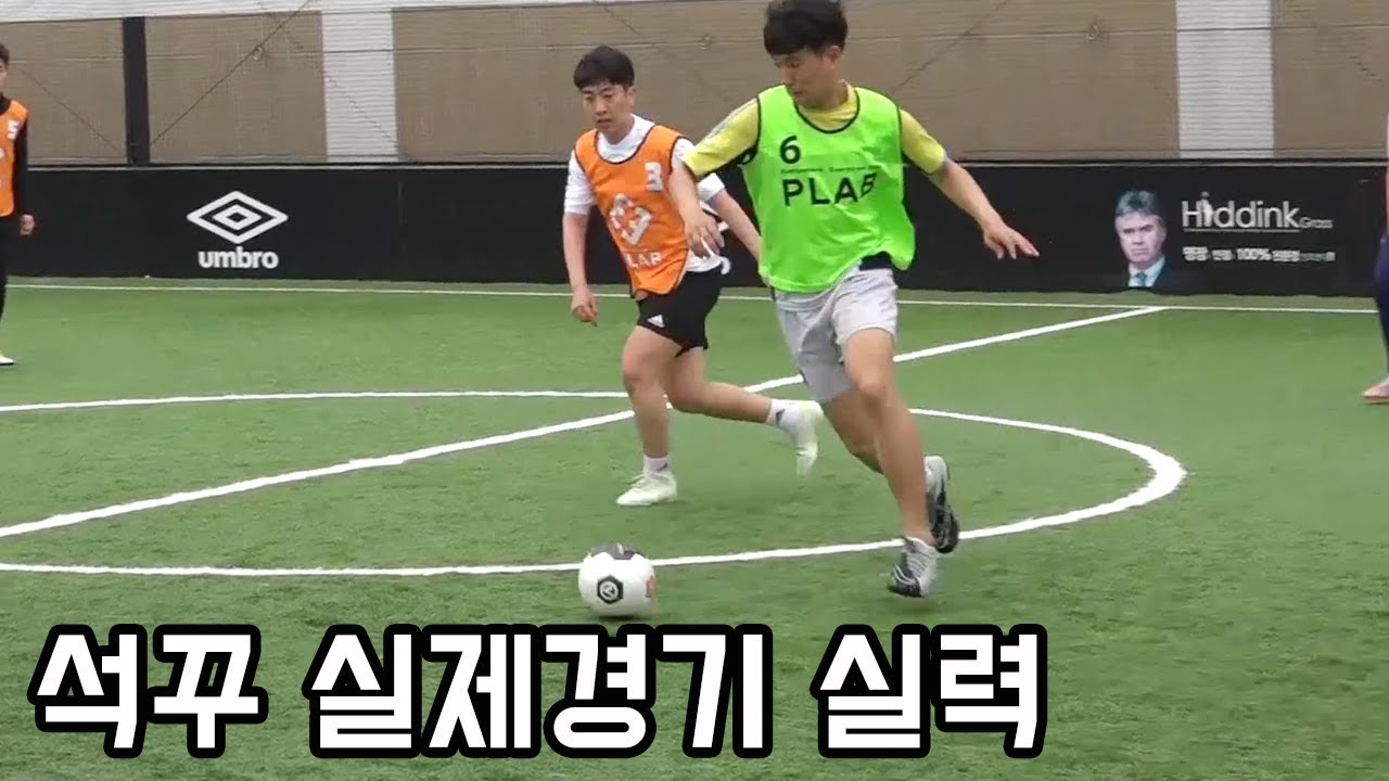석꾸의 실제경기 축구실력 공개합니다!