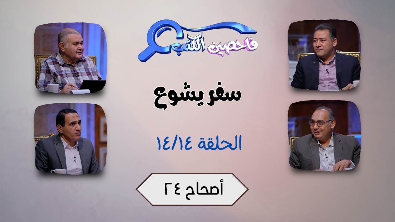 برنامج فاحصين الكتب – سفر يشوع - أصحاح ٢٤ - الحلقة ٧٢٤
