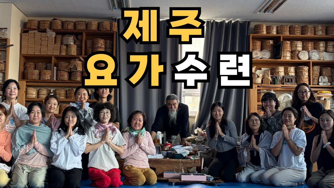 아쉬탐 첫 요가리트릿 in 제주! (한주훈요가원/아란야요가원/아난드요가원/에가톳)