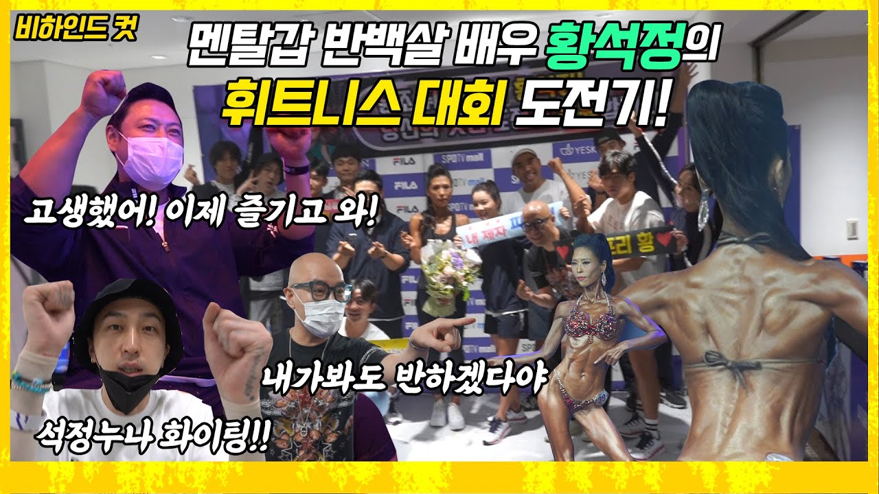 (ENG SUB) 배우 황석정에서 선수 황석정으로!!! 양치승 관장의 든든한 서폿과 스포핏 대회 준비 비하인드 스토리들!