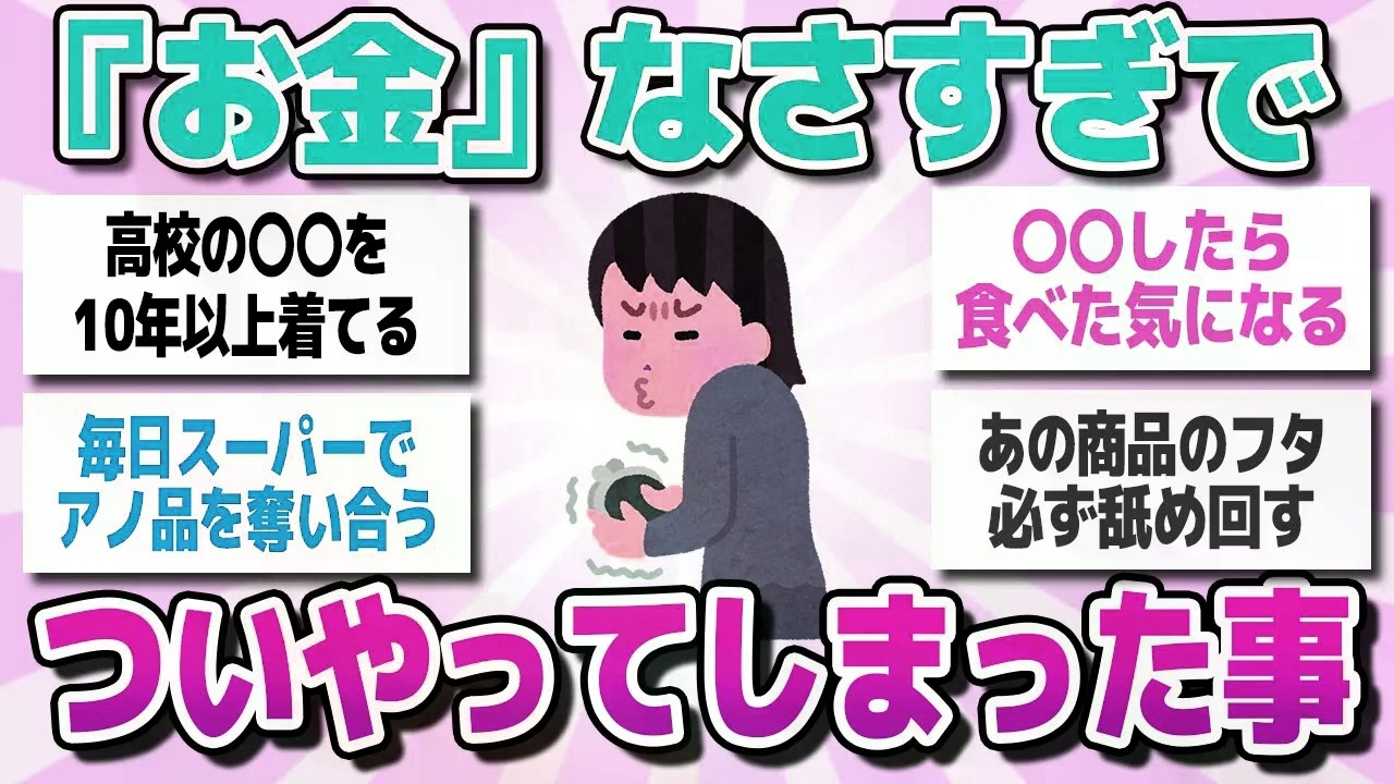 【有益スレまとめ】お金が無さすぎて、ついやってしまったこと、貧乏人にしかわからないこと教えてww【ガルちゃん】