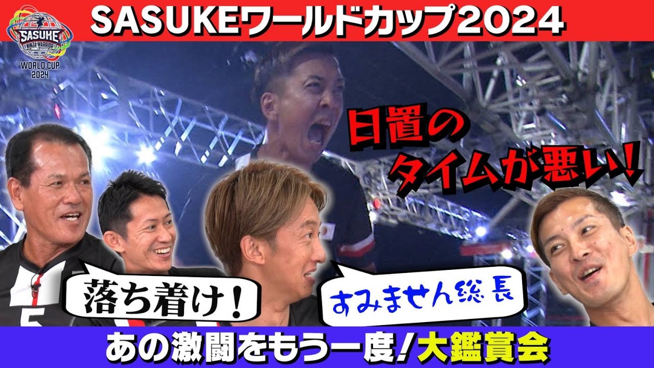 【内紛勃発】FINAL進出をかけた激闘で川口と日置が口論！？【SASUKEワールドカップ鑑賞会】2nd &3rd編