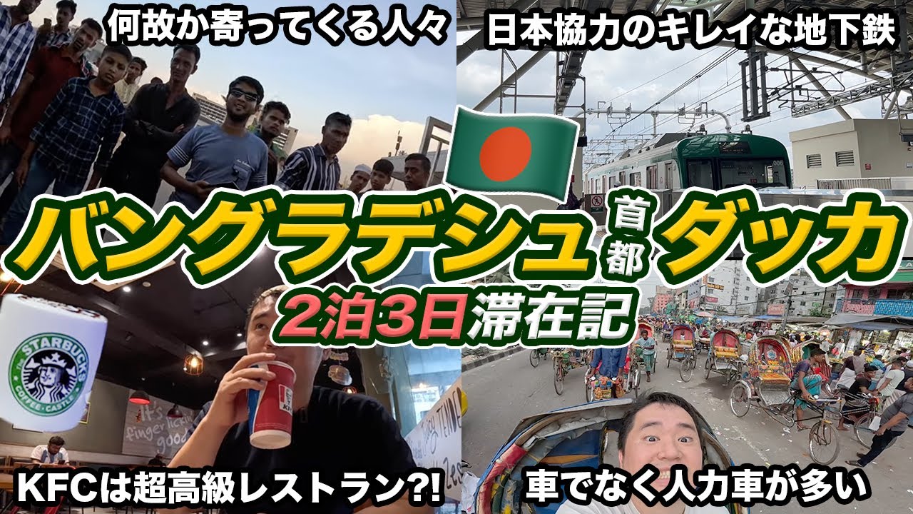 【バングラデシュ旅行記】日本から直行便ができたアジア最貧国を旅行したらヤバすぎた…【首都ダッカ2泊3日🇧🇩】