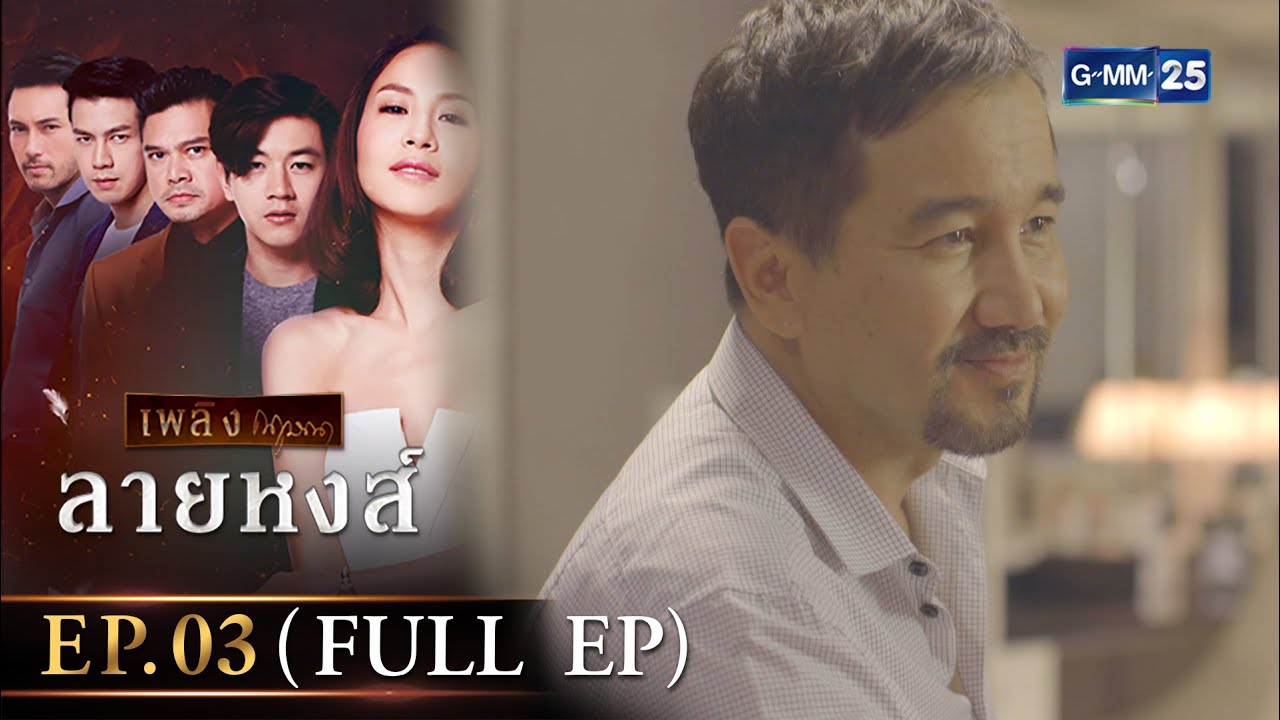 ลายหงส์ Ep.03 (FULL EP) | 16 ม.ค. 67 | GMM25
