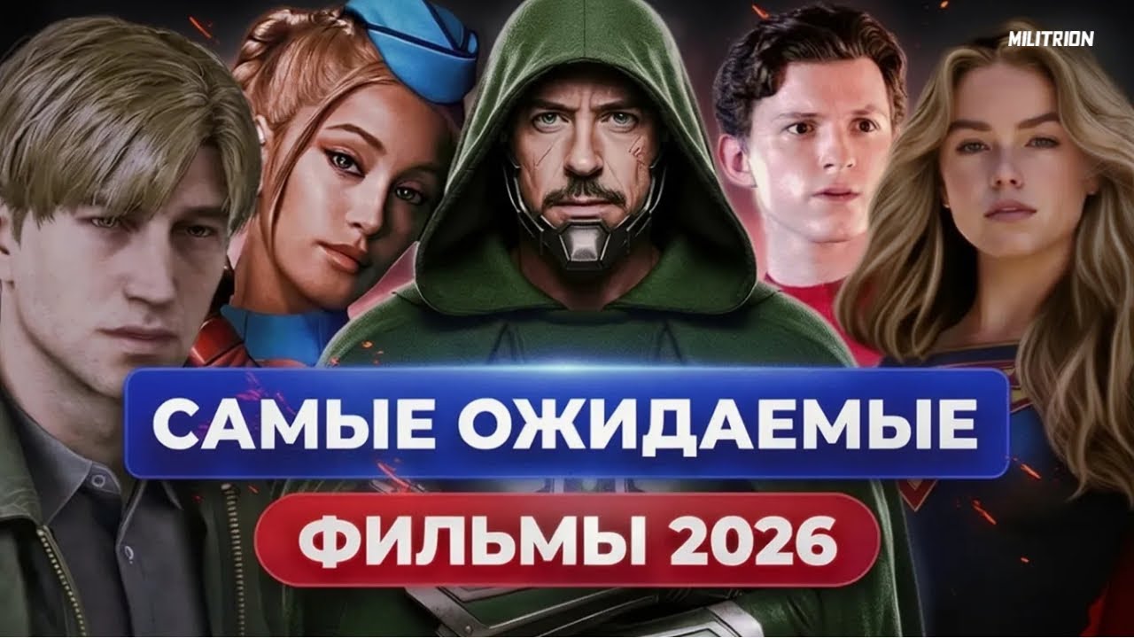 Самые ожидаемые фильмы 2026 года