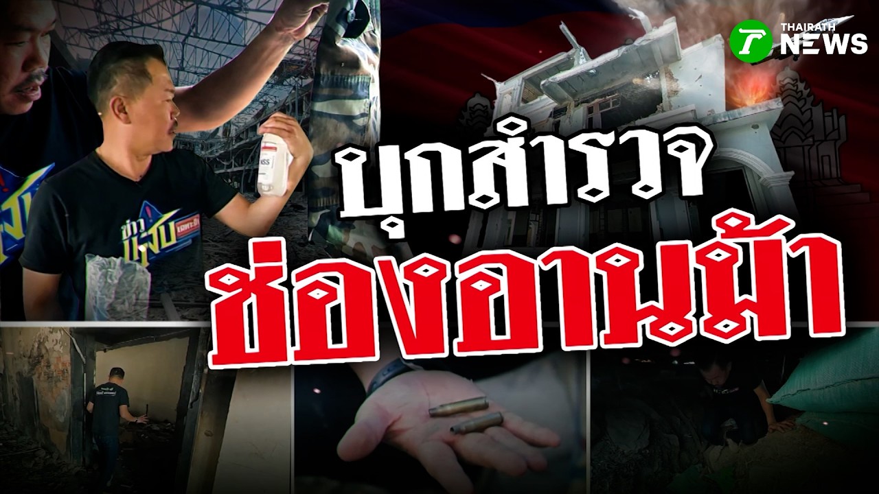บุกพิสูจน์สมรภูมิเดือด ช่องอานม้า-เนิน 500 | 14 ก.พ. 69 | ข่าวแสบเฉพาะกิจ