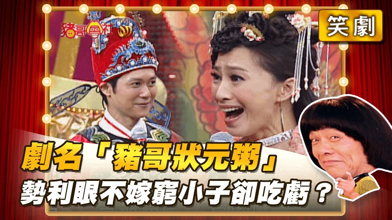 【豬哥會社】劇名「豬哥狀元粥」勢利眼不嫁窮小子卻吃虧？ │2022.02.12 Chu Ke-Liang's Return
