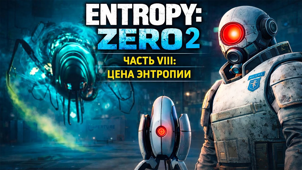 Entropy: Zero 2 — Часть VIII: Финал и Цена Энтропии [Half-Life 2]