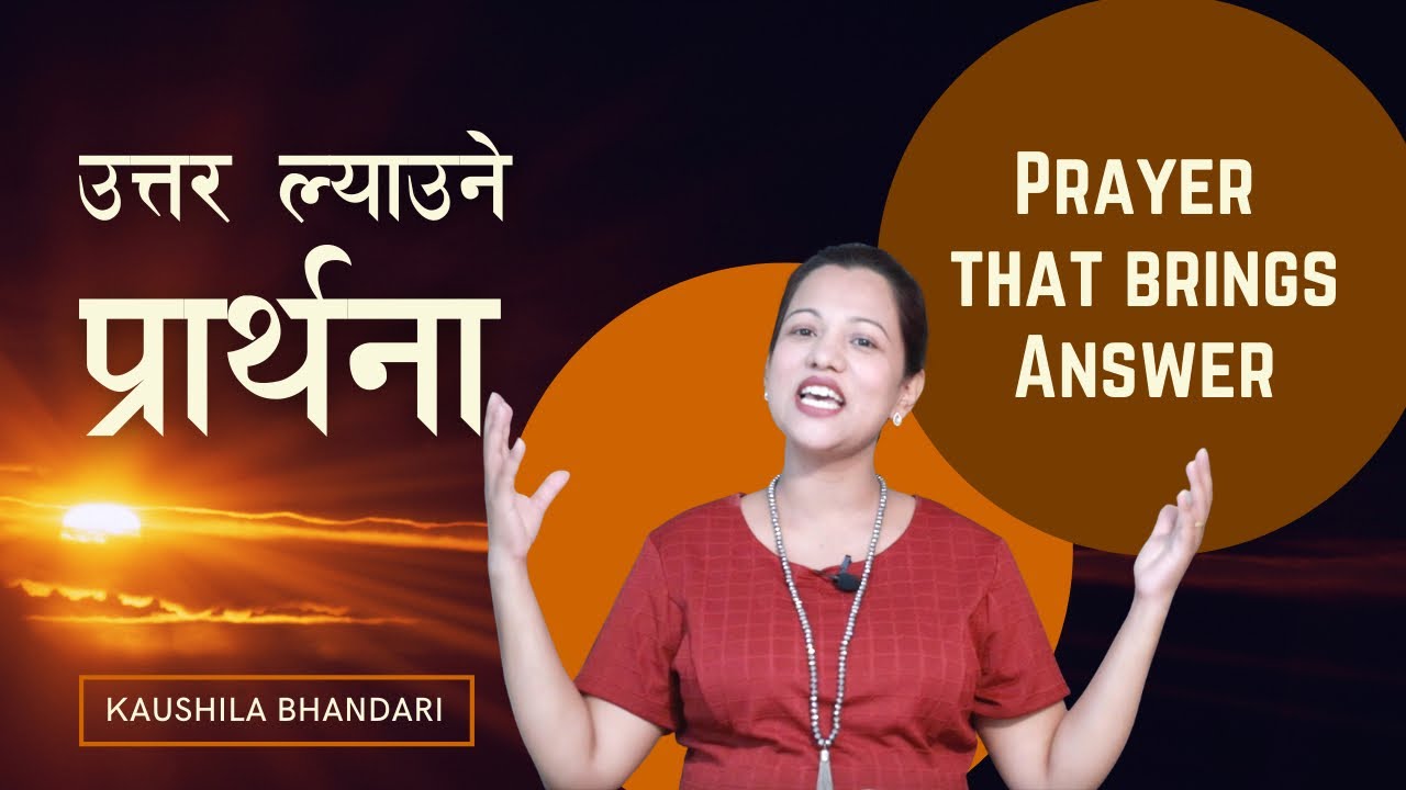 उत्तर ल्याउने प्रार्थना | Prayer that bring Answer. Kaushila Bhandari.