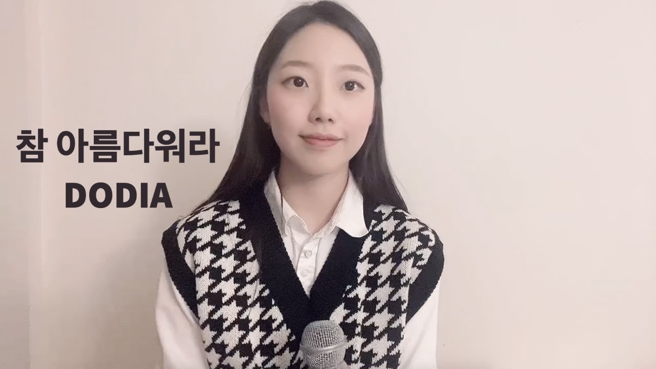 참 아름다워라 - DODIA