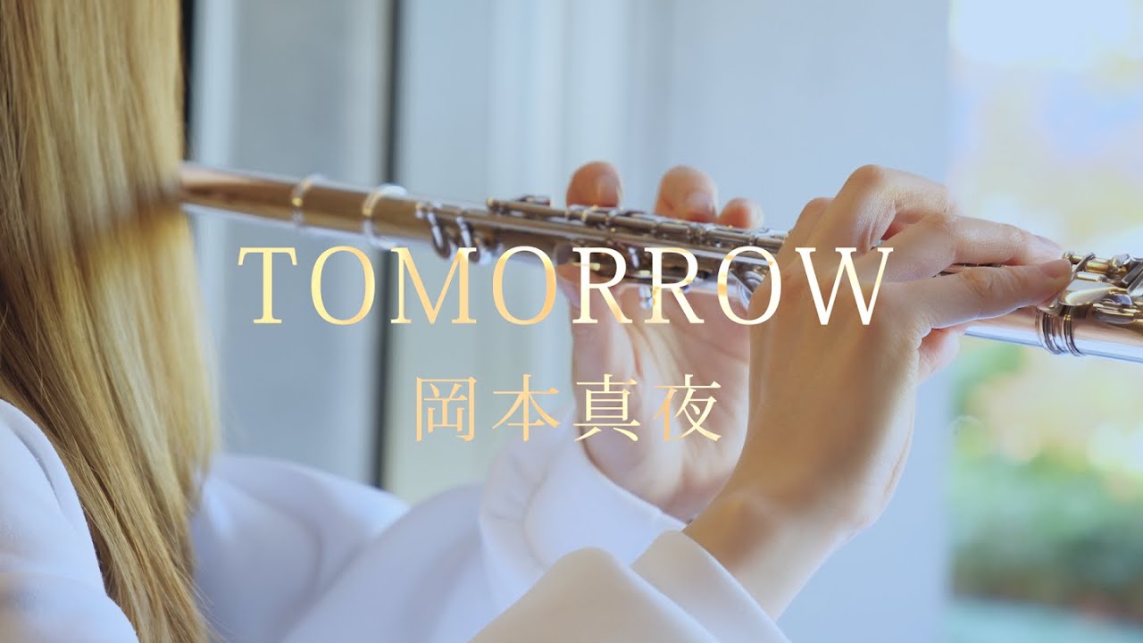TOMORROW - 岡本真夜【 Flute｜フルート 】