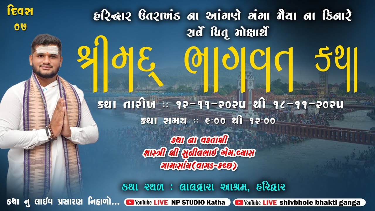 LIVE DAY 7 || Bhagvat Katha પૂજ્ય શાસ્ત્રી શ્રી સુનિલ એમ વ્યાસ || Haridwar -UK