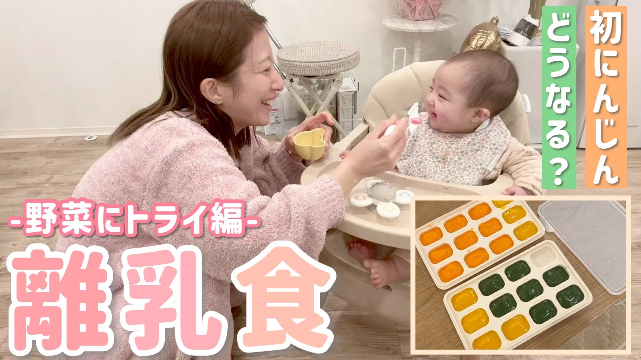 【離乳食 野菜編】キッチンが使えない中でも離乳食づくり！ゆめ初めてのにんじん🥕まさかの反応でした😳