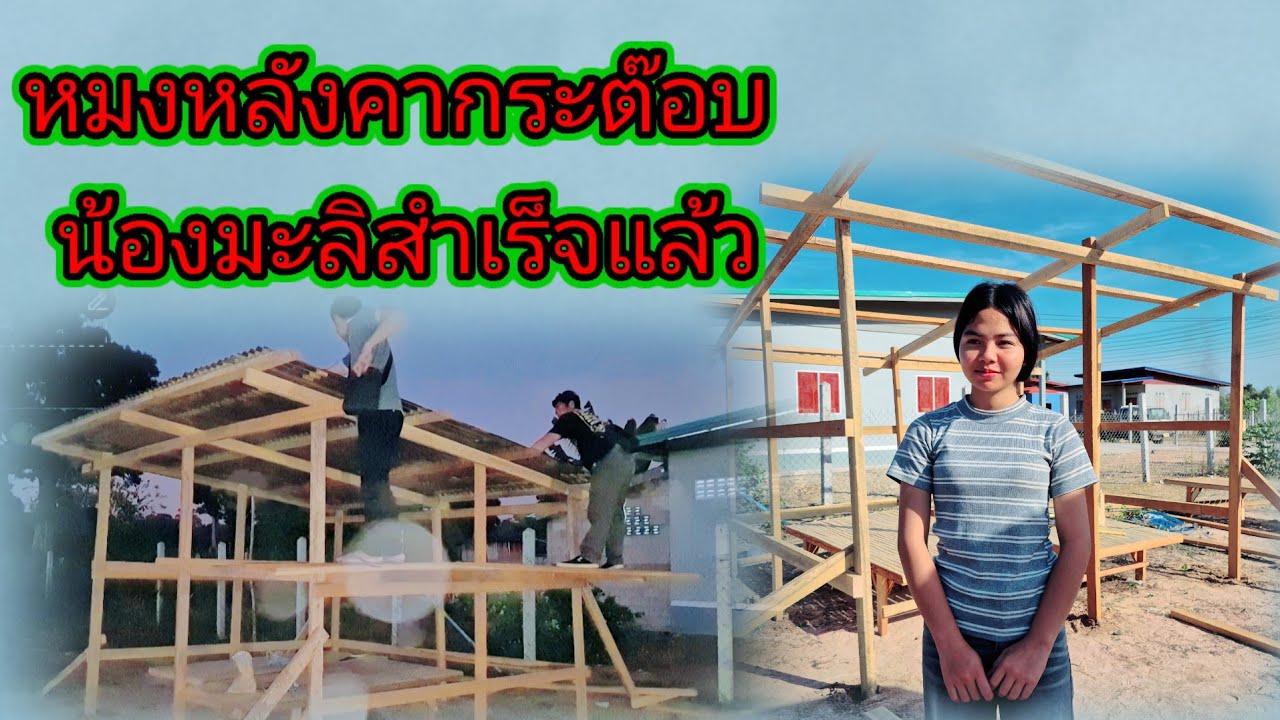 มงหลังคากระต๊อบน้องมะลิ สำเร็จแล้ว25 มกราคม ค.ศ. 2026