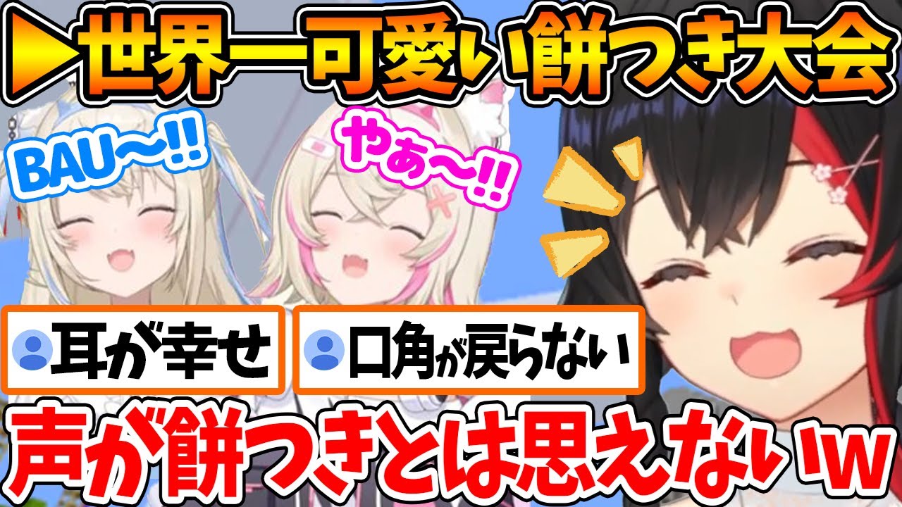 フワモコとミオしゃで餅つきをした結果、誰もが笑顔になる神配信となるｗ【ホロライブ/切り抜き/VTuber/ 大神ミオ / FUWAMOCO 】