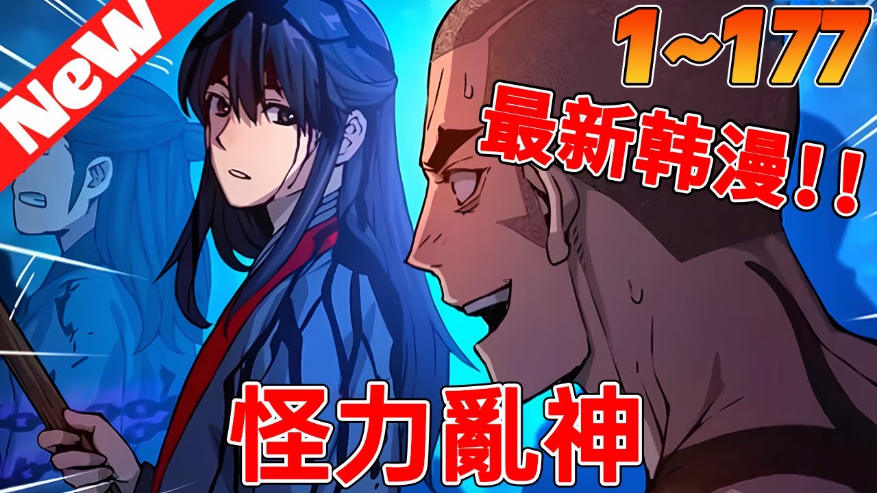 💥【韩漫最新】《怪力亂神》1~177合集在殺人中感受生活樂趣的“雙殺鬼”。長得和大延木劍長的第三個孔子木京雲長得一模一樣……“做我的替身吧，那我就讓你出獄了。”#冒险 #战斗 #热血 #qqhm