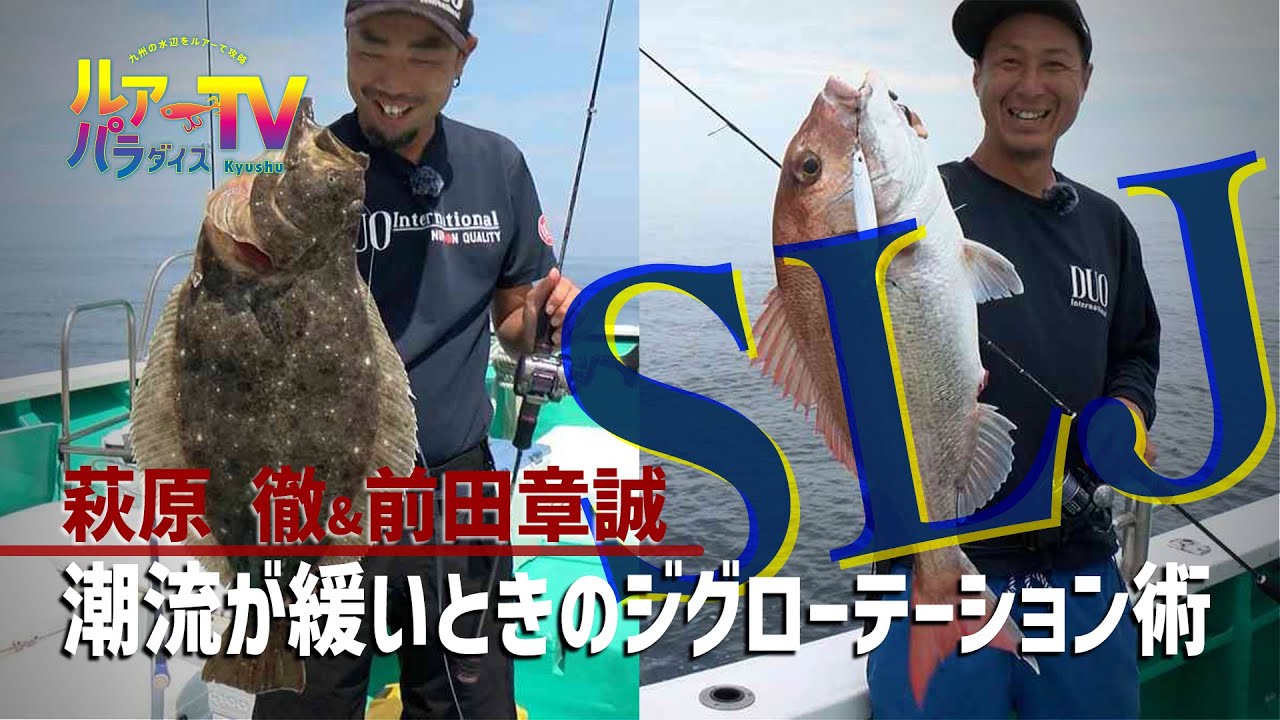 【SLJ】多魚種が釣れて楽しいスーパーライトジギング！低活性の攻略法とは？【萩原徹】