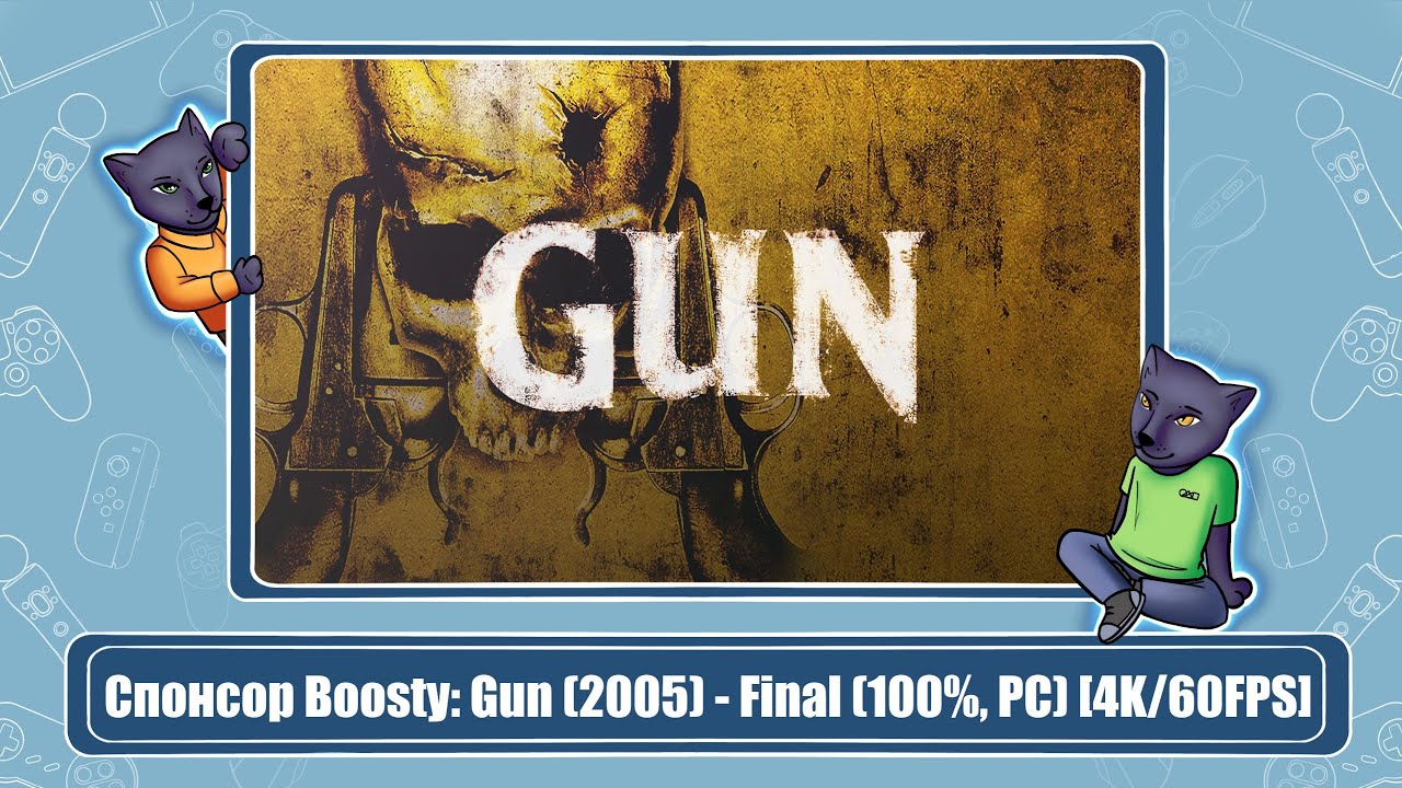 Спонсор Boosty: Gun (2005) - Final (100%, PC) [4K/60FPS]