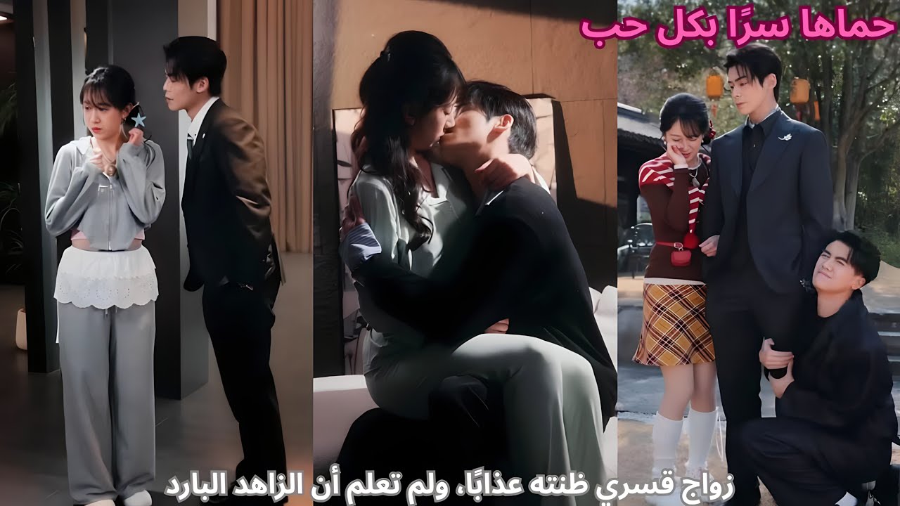 زواج قسري ظنته عذابًا، ولم تعلم أن الزاهد البارد حماها سرًا بكل حب