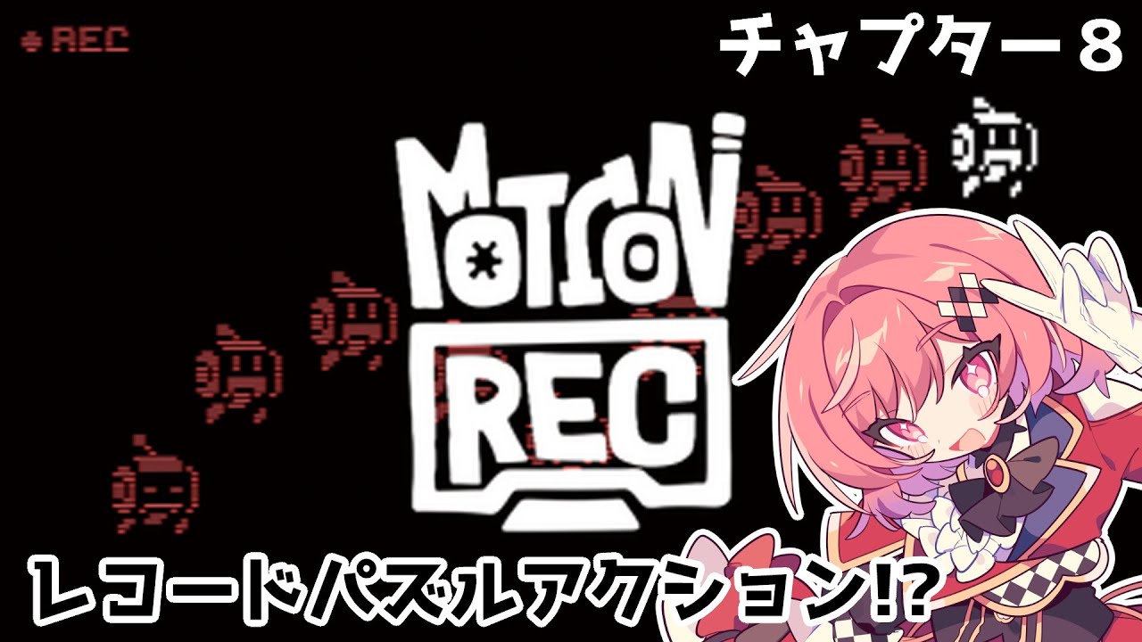 【MotionRec】チャプター8から！レコードパズルアクション！動きを記録して再生するパズル！ #2【千里ちさと/Vtuber】