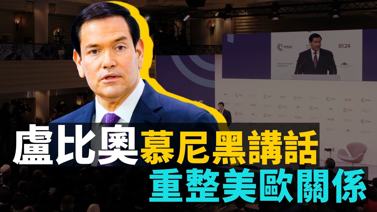 02/16 #粵讀天下 #短平快新聞 #盧比奧慕尼黑講話配音視頻 #民主黨2028潛在總統競爭者現身慕尼黑 #AOC談台灣問題語無倫次
