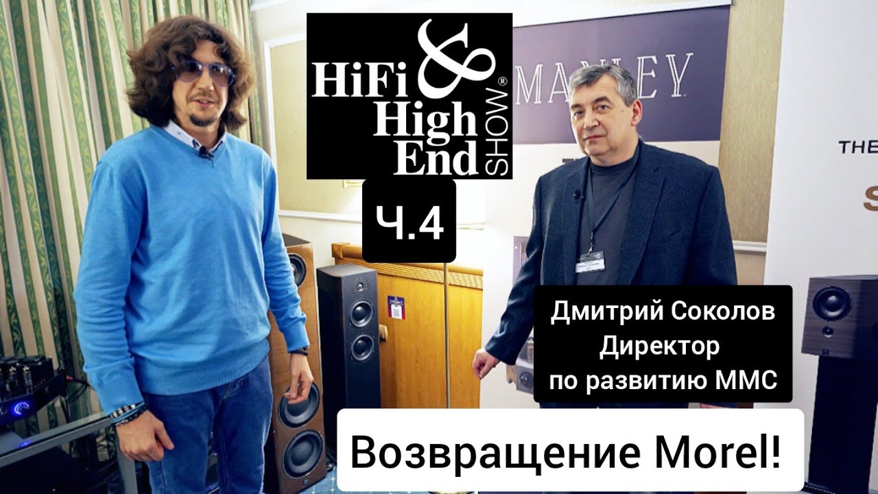 Возвращение легенды - Morel на Hi-Fi & High End Show 2023 - мега акустика из Израиля!