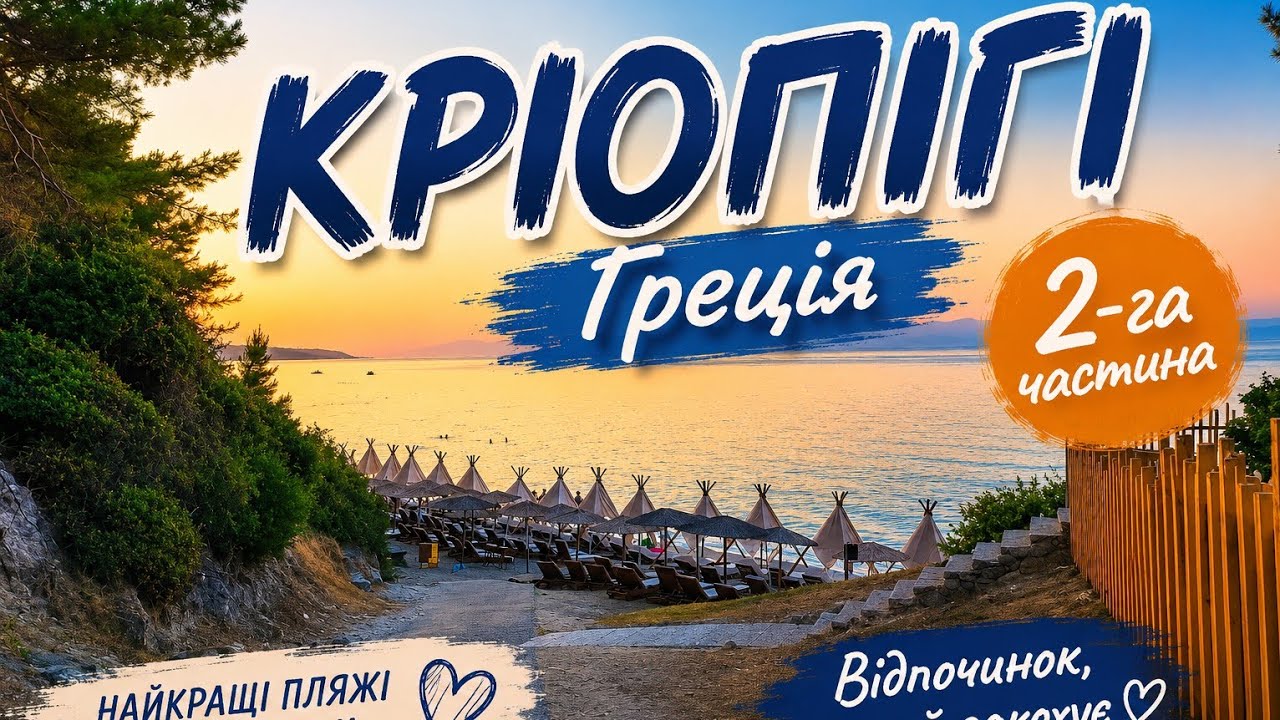 Кріопігі Греція.2га частина