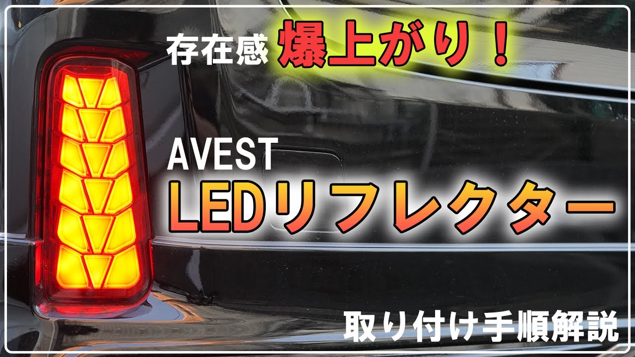 【LEDリフレクター】アルファードにAVESTのリフレクター取り付け。手順も解説！ウインカー配線がとても大変。
