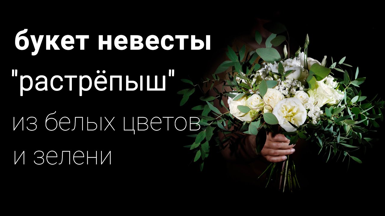 Букет невесты Растрепыш из белых цветов и Зелени 💐