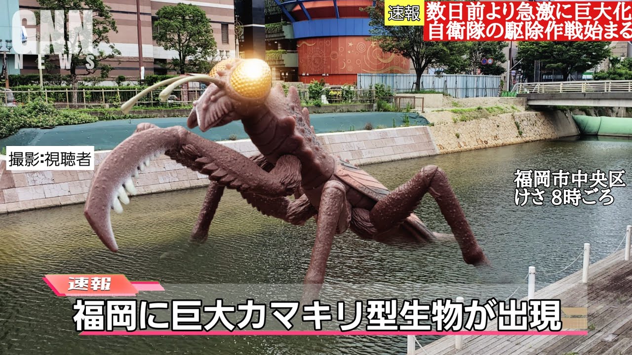 【巨大カマキリ福岡襲来！】空想特撮ニュースNEO 2体のゴジラが激突！デストロイアとメカゴジラの死闘！バルタン星人が市議会議員に立候補 ウルトラマンタロウのレトロソフビ紹介ほか
