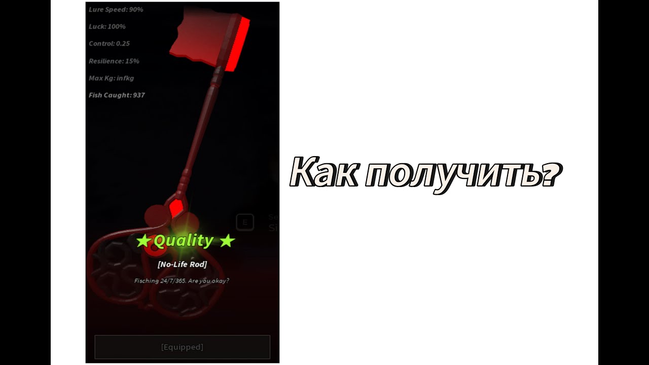 КАК ПОЛУЧИТЬ NO LIFE ROD В FISCH ROBLOX!!!