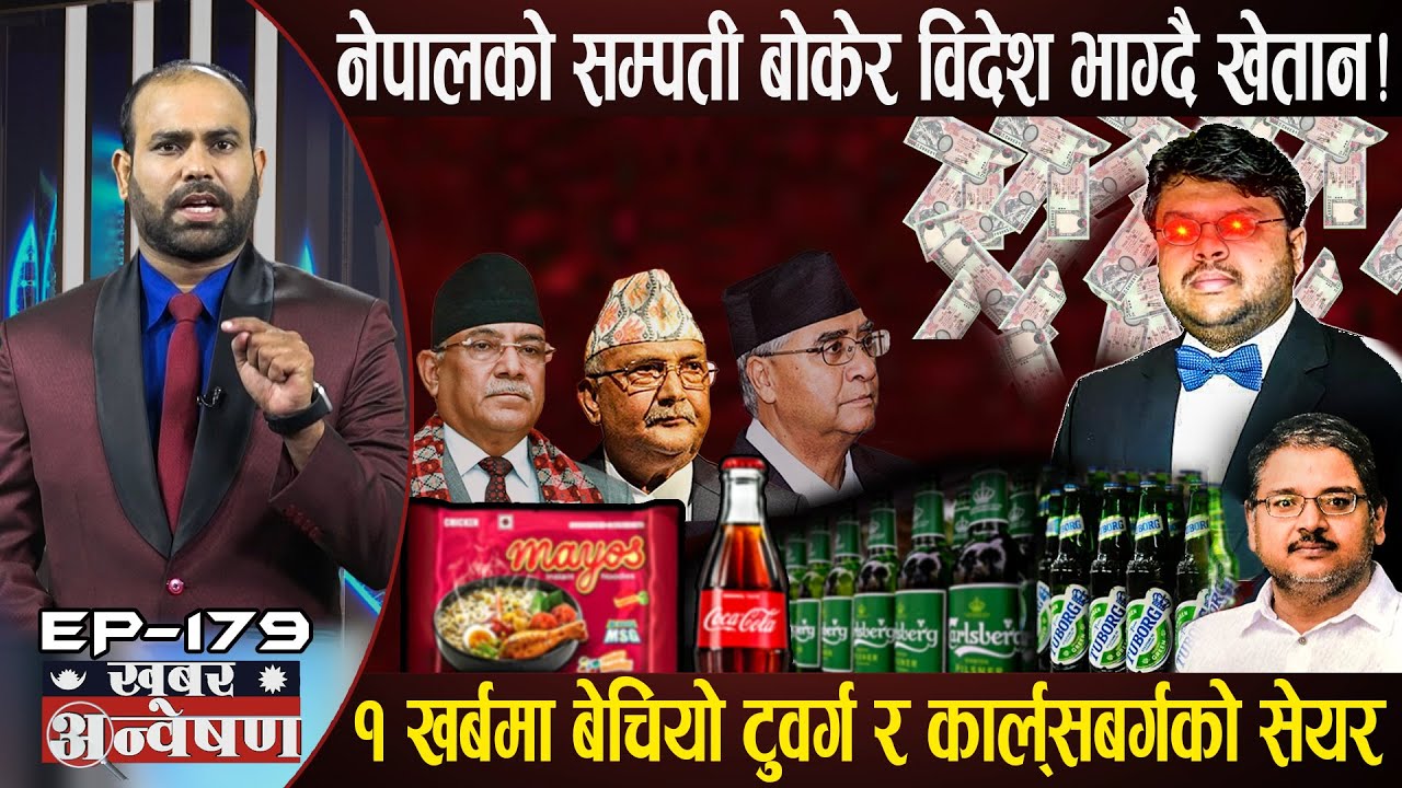 नेपालको सम्पत्ति बोकेर विदेश भाग्दै खेतान समूह ! बैंकदेखि वियरको पैसा सिंगापुरमा, यस्तो छ नालिबेली