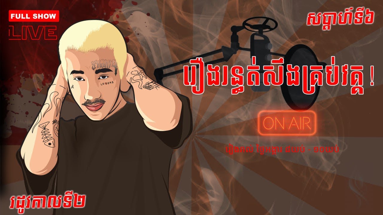 វគ្គពេញជិត ៣ ម៉ោង រឿងរន្ធត់សឹងគ្រប់វគ្គ | ខ្មោចមានពិតឬការពិតមានខ្មោច | សប្តាហ៍ទី៦ | រដូវកាលទី២