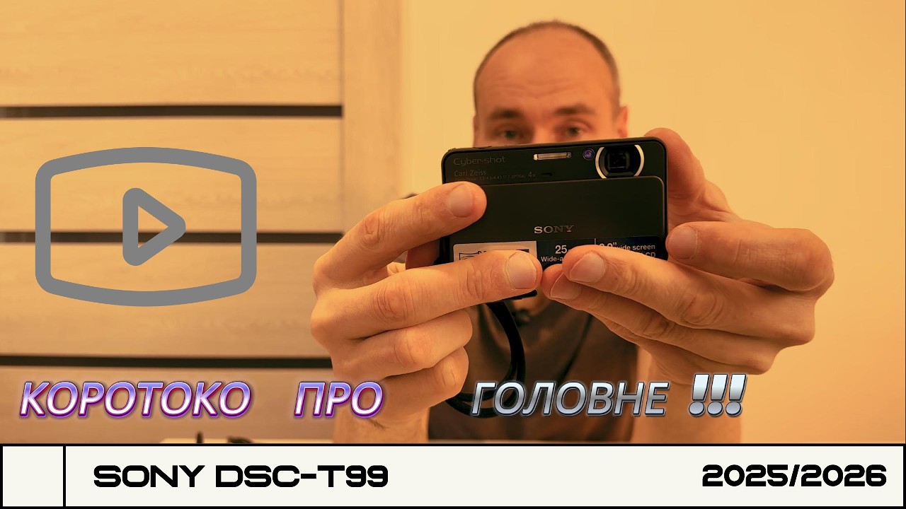 Стара, Дешева, Стильна! Sony DSC-Т99 повертається. Коротко про головне!