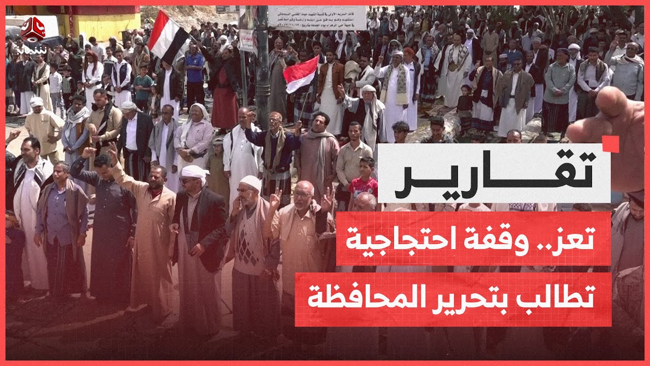 تعز.. وقفة احتجاجية تطالب بتحرير المحافظة وإعادة الخدمات العامة