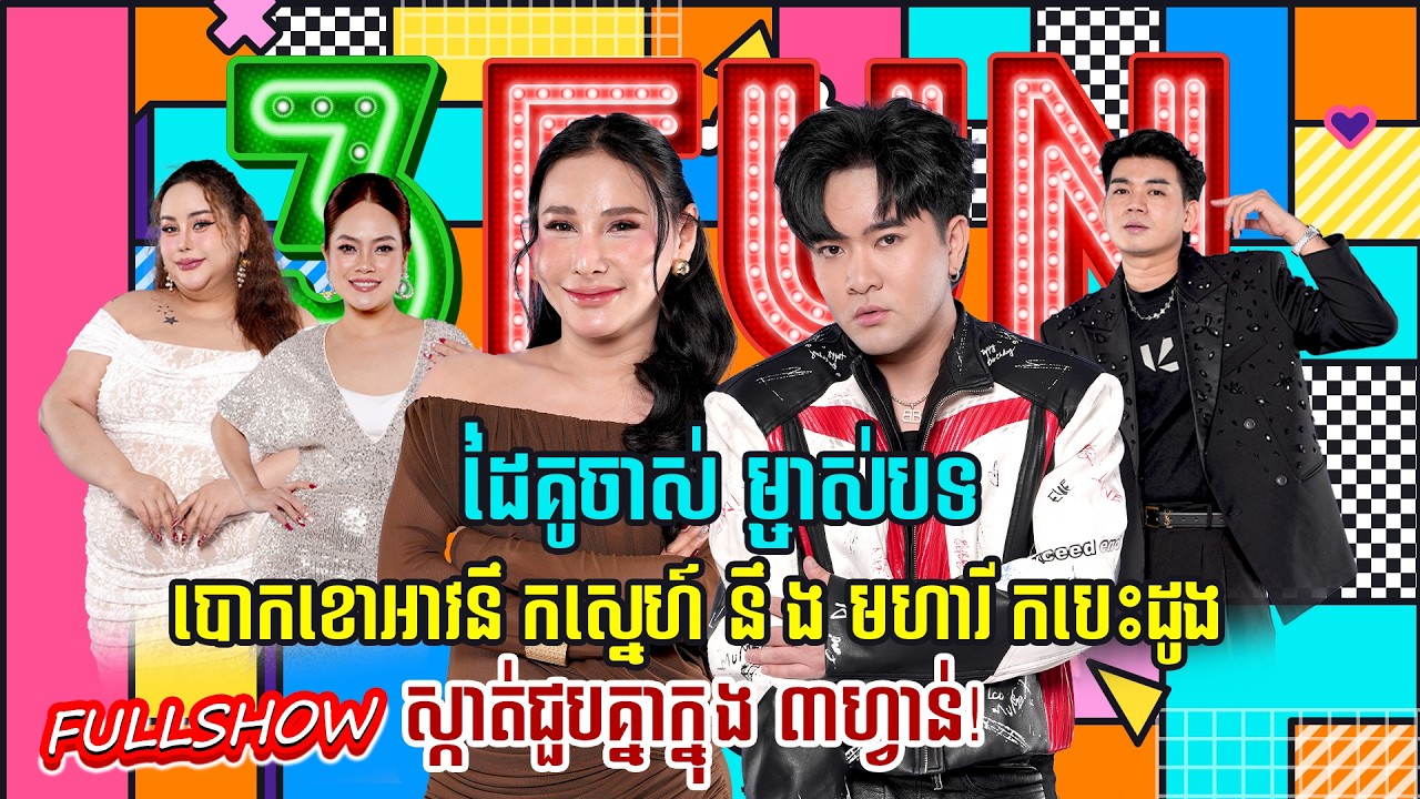 [FULLSHOW] ដៃគូចាស់ ម្ចាស់បទ បោកខោអាវនឹកស្នេហ៍ នឹង មហារីកបេះដូង ស្កាត់ជួបគ្នាក្នុង ៣ហ្វាន់!