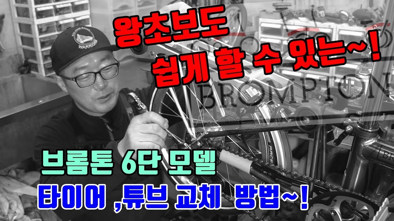 왕초보도 쉽게 할수 있는 브롬톤 6단 모델 튜브 교환 방법 #브롬톤 #BROMPTON