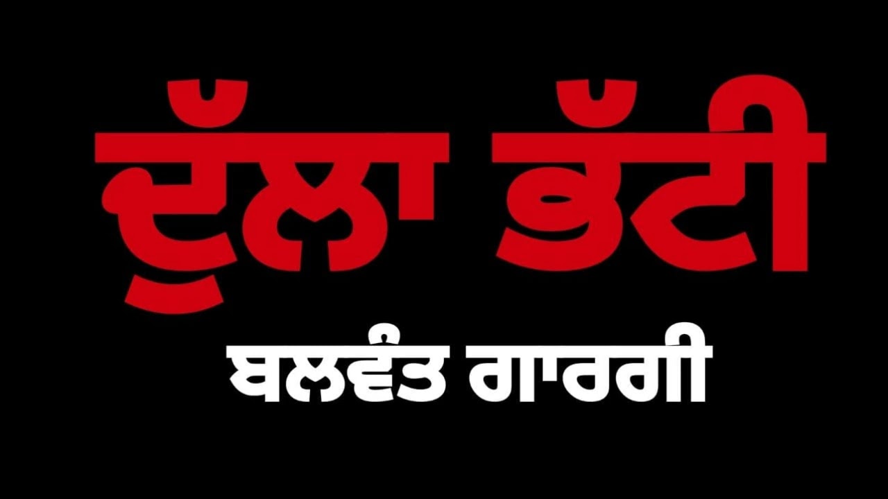 ਦੁੱਲਾ ਭੱਟੀ- ਬਲਵੰਤ ਗਾਰਗੀ | Dulla Bhatti- Balwant Gargi | ਪੰਜਾਬੀ ਲੋਕ ਕਹਾਣੀ | Famous Punjabi Folktale