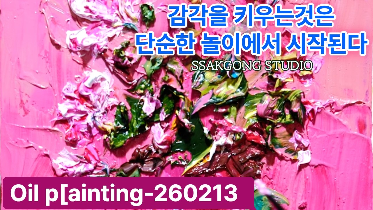 꽃들이 피기 시작하니까 유화도 시작해야죠^^ 2026 첫 유화작업